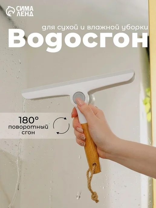 Водосгон для стекол, 23х23 см, щетка для мытья окон, водосго, 24x20 см