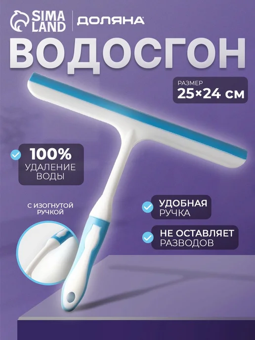 Водосгон для стекол, 23х23 см, щетка для мытья окон, водосго, 25x24 см