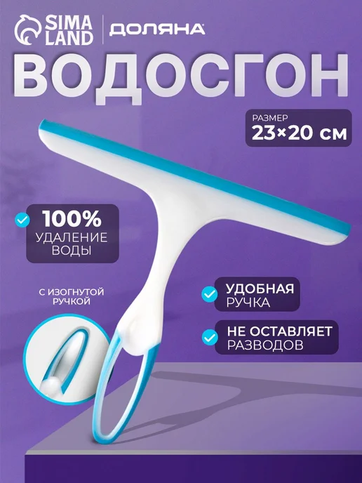 Водосгон для стекол, 23х23 см, щетка для мытья окон, водосго, 23x20 см