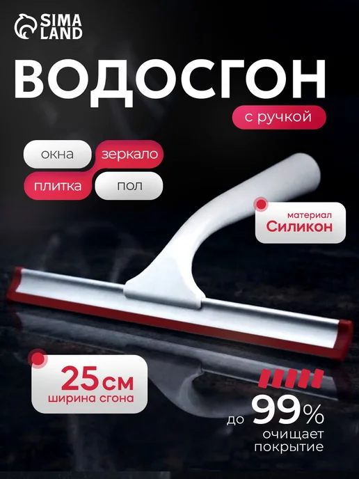 Водосгон для стекол, 23х23 см, щетка для мытья окон, водосго, 25x20 см
