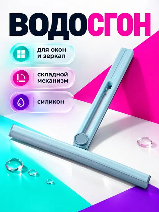 Водосгон для стекол, 23х23 см, щетка для мытья окон, водосго, 30x28 см