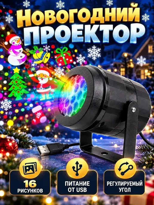 Новогодний проектор в розетку Елочка, черный