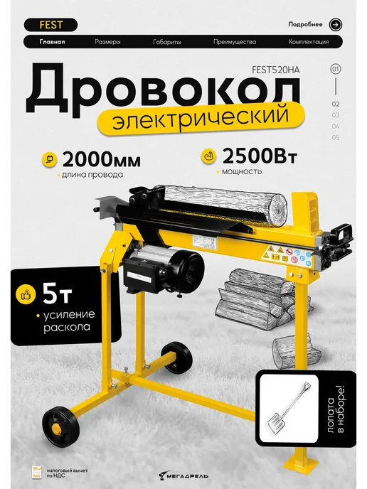 Fest Дровокол электрический 520HA лопата для снега в наборе, вариант