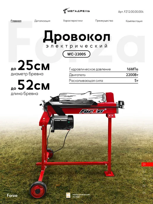 Forza Дровокол электрический WC-2200S 2200 Вт усилие 5 т, до 52 см, 2200 Вт
