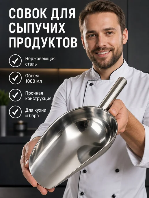 Совок универсальный для сыпучих продуктов и льда, 1003 мл, 1,003 л