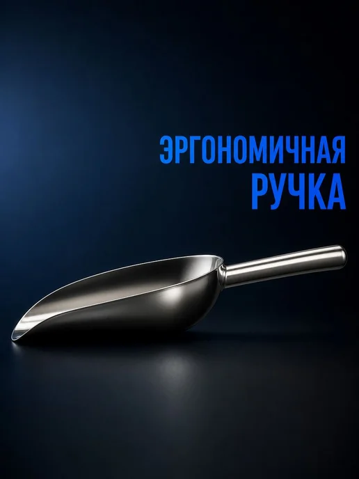 Совок универсальный для сыпучих продуктов и льда, 1003 мл, 1,003 л, фото 7