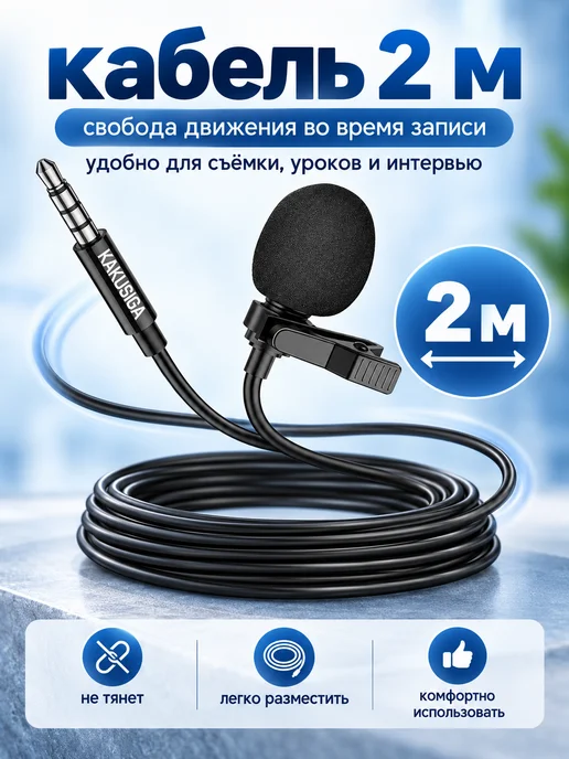 Петличный микрофон 3.5 мм с клипсой кабель 2 м, 2 м, фото 5