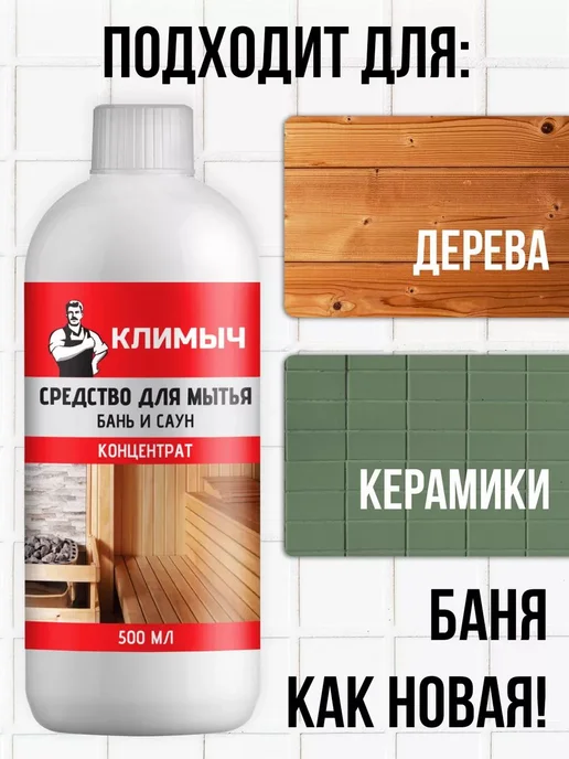 Средство для мытья бань и саун (концентрат), 500 мл, 500 мл, фото 3