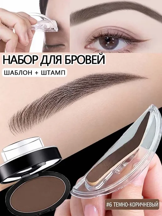 Тени для бровей штамп для быстрого макияжа#06, коричневый