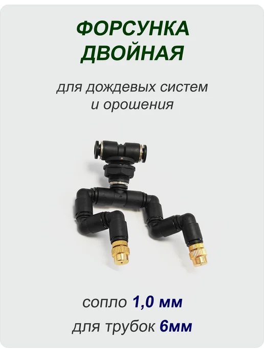 Waterstore Форсунка сдвоенная к системе орошения (с увеличенным соплом), черный