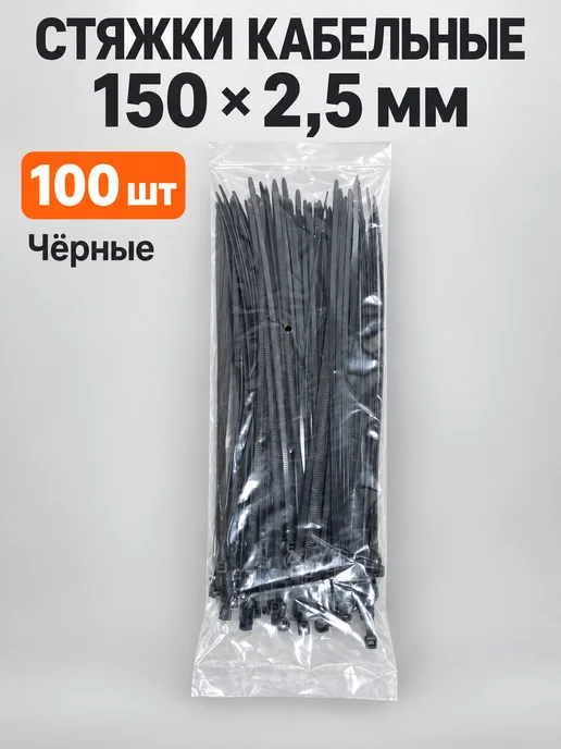 Стяжки кабельные 100х2,5 мм белые 100 шт, 150x2.5 мм, 100 шт