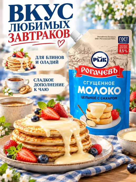 Рогачевъ Молоко сгущенное с сахаром 8,5% дой-пак 2шт по 270 г, 3 шт, 270 г, фото 2