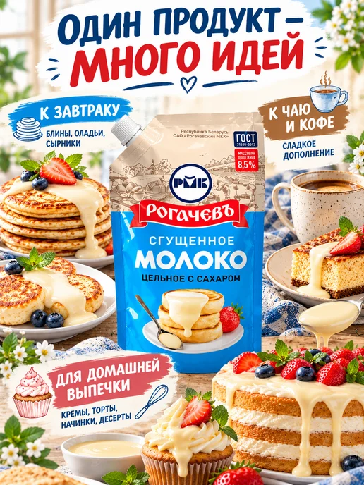 Рогачевъ Молоко сгущенное с сахаром 8,5% дой-пак 2шт по 270 г, 4 шт, 270 г, фото 3