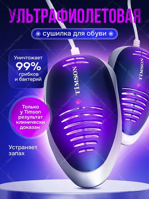 Сушилка для обуви Ультрафиолетовая. От грибков, бактерий и, вариант