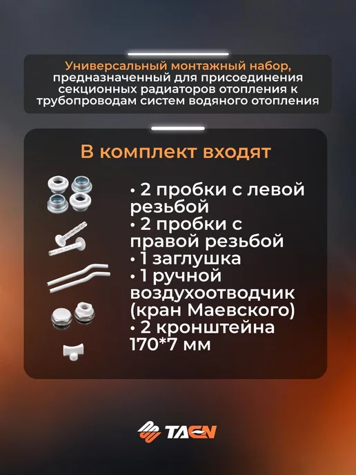 Монтажный комплект для радиатора 1"x1 2" с кронштейнами, вариант, фото 2