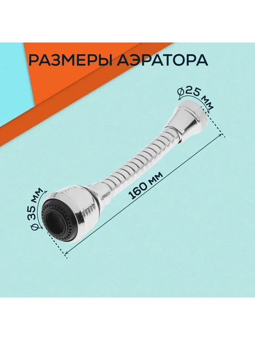 ZEIN Аэратор с регулировкой потока на гибком шланге 160 мм, вариант, фото 4
