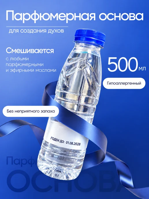 Парфюмерная основа для создания духов 500 мл, 500 мл