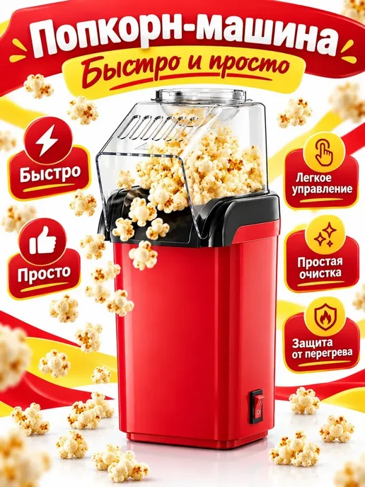 Машина попкорн мейкер домашний электрический, красный