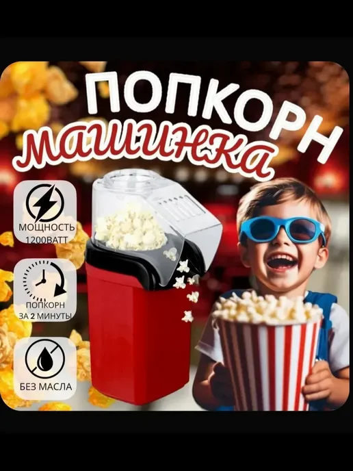 Попкорница для дома электрическая 2л, 2 л
