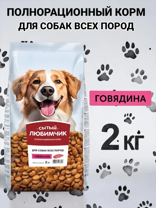 Сухой корм Сытый любимчик для собак, говядина, 2 кг