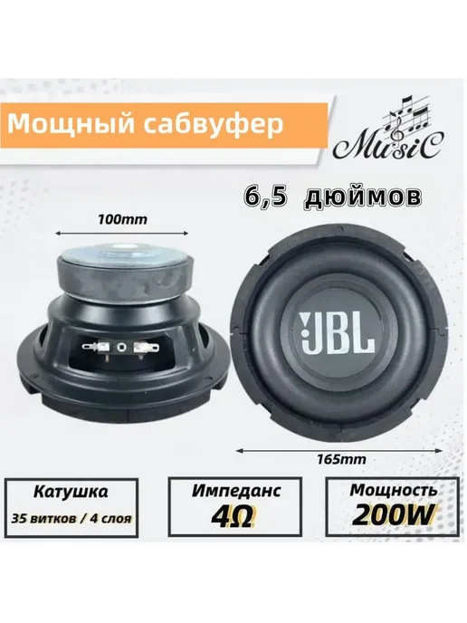Сабвуфер для автомобиля, 16.5 см (6.5 дюйм.), вариант