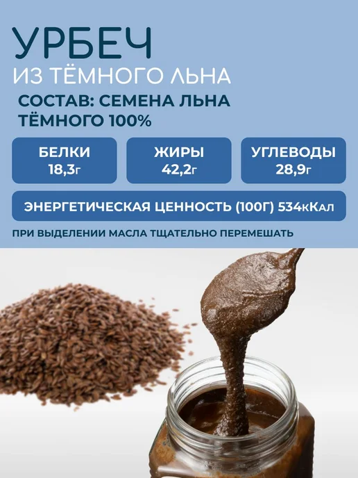 Урбеч из семян темного льна для похудения пп кето 400 г, 400 г, фото 2