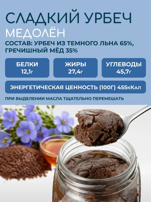 Урбеч из семян льна и меда без сахара Медолен семена льна, вариант, фото 2