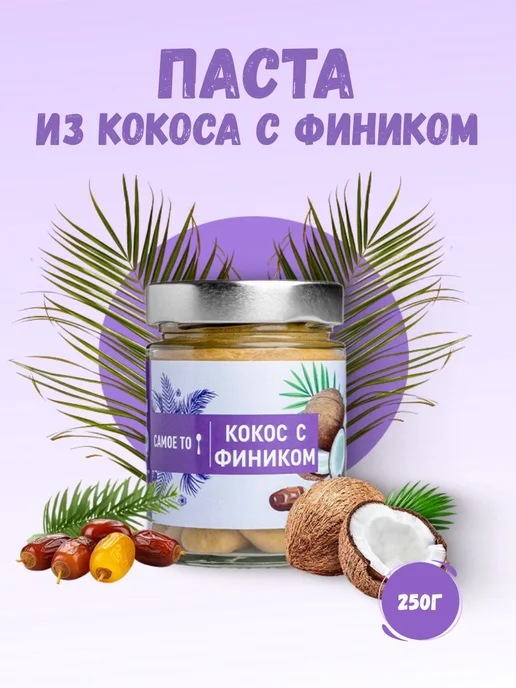 Кокосовая паста с фиником. Кокосовый урбеч с фиником без, вариант