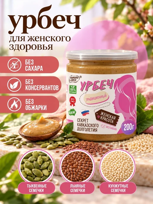 Урбеч женское здоровье, паста из семян без сахара, Намажь гр, вариант