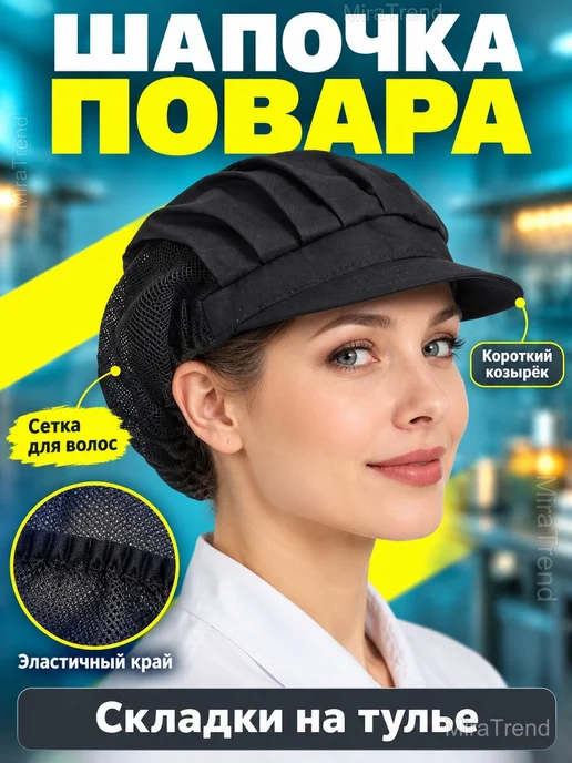 Шапочка поварская с козырьком и сеткой для волос, вариант