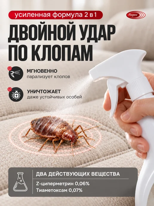 Maguse Эффективное средство спрей от клопов, вариант, фото 2