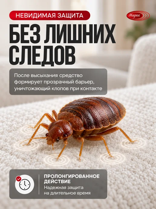 Maguse Эффективное средство спрей от клопов, вариант, фото 3