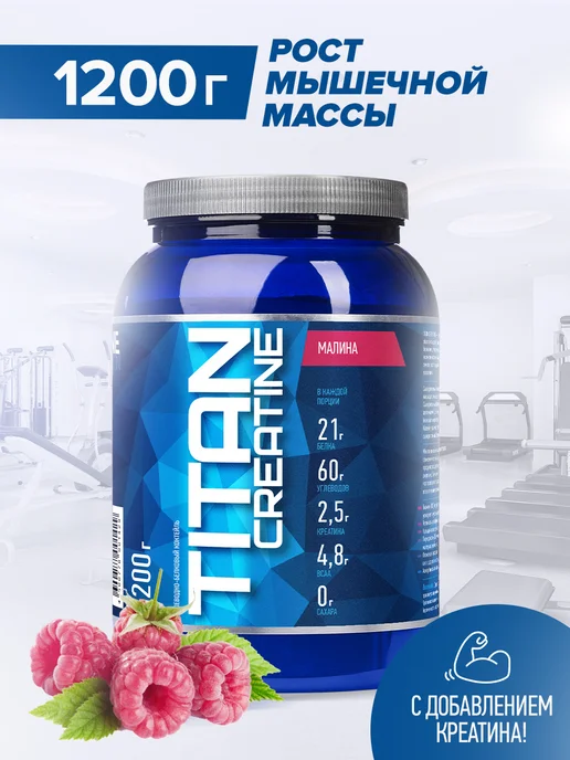 R-line Высокоуглеводный гейнер Titan Creatine, 2000г, Малина, 1,2 кг