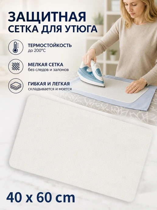Сетка для глажения 40×60 см, белая, 40x60 см