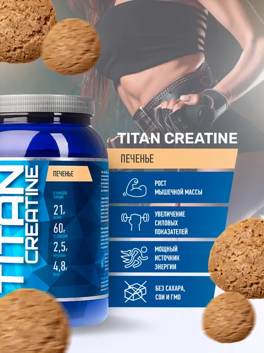 R-line Высокоуглеводный гейнер Titan Creatine, 2000г, Печенье, 1,2 кг, фото 2