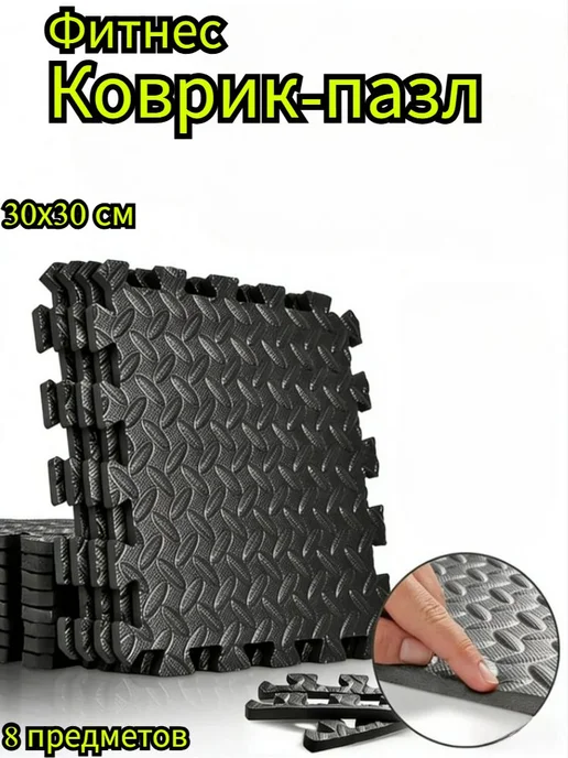 Фитнес-коврик-пазл из EVA, 8 шт, 8 шт