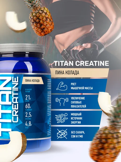R-line Высокоуглеводный гейнер Titan Creatine, 2000г, Пина колада, 1,2 кг, фото 2