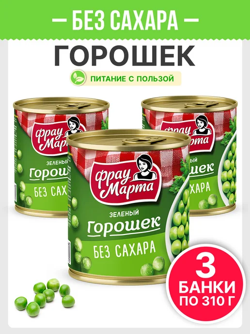 Горошек зеленый консервированный БЕЗ САХАРА Фрау Марта 310 3, зеленый