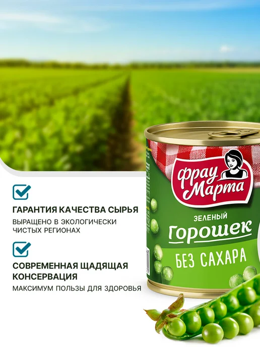 Горошек зеленый консервированный БЕЗ САХАРА Фрау Марта 310 3, зеленый, фото 3