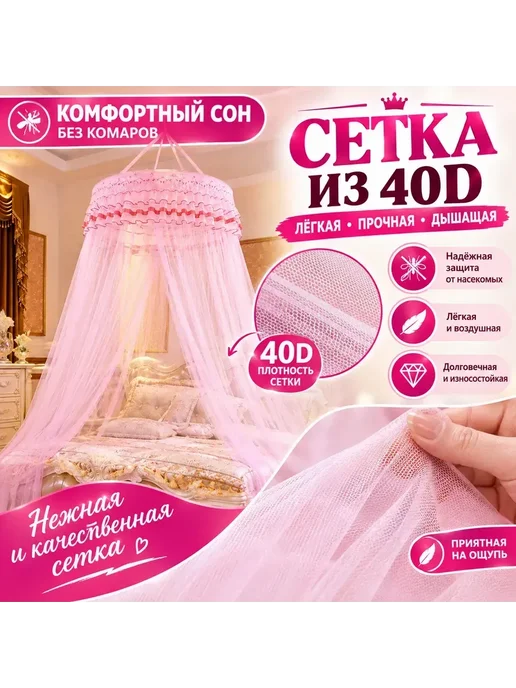 Балдахин над кроватью, москитная сетка, купол принцессы, розовый, фото 2