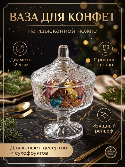 Ваза для конфет стеклянная с крышкой 12,5см, 460мл, 460 мл