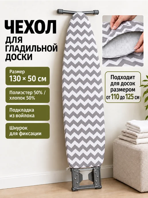 Селфи Чехол для гладильной доски подклад войлок на шнурке 130х50, 130x50