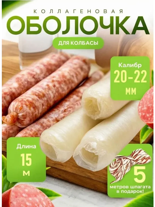 Оболочка для колбасок, натуральная коллагеновая для домашних, вариант