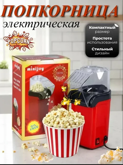 Попкорница для дома электрическая 2л, 2 л, красный