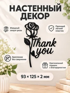 Настенный декор Роза Thank You