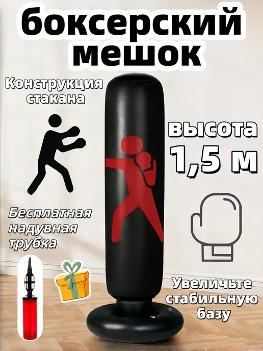 Надувная боксерская груша, вариант