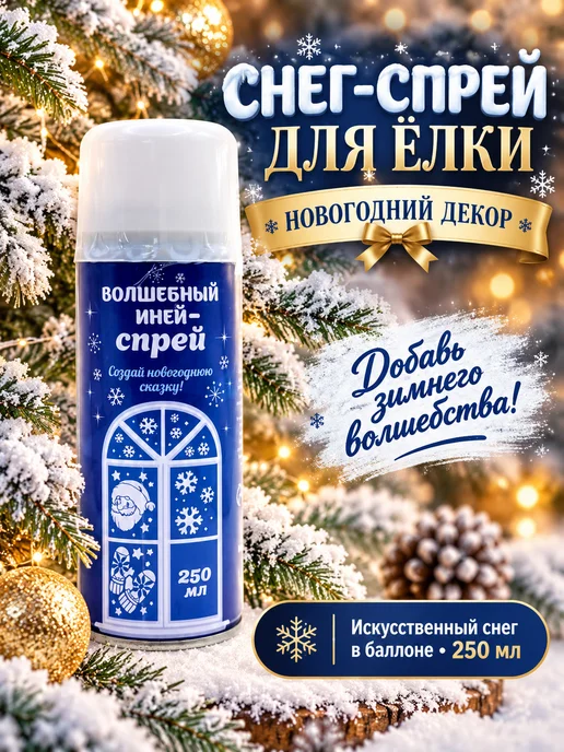 ирми Искусственный снег спрей для окон и елки 250 мл, 250 мл, фото 2