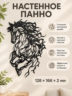Декоративное настенное панно Лошадь