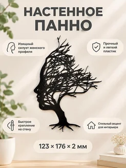 Настенное панно Дерево Женский профиль