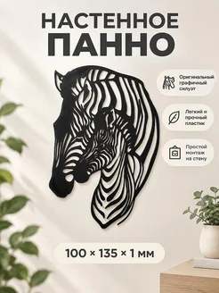 Декоративное настенное панно Зебры